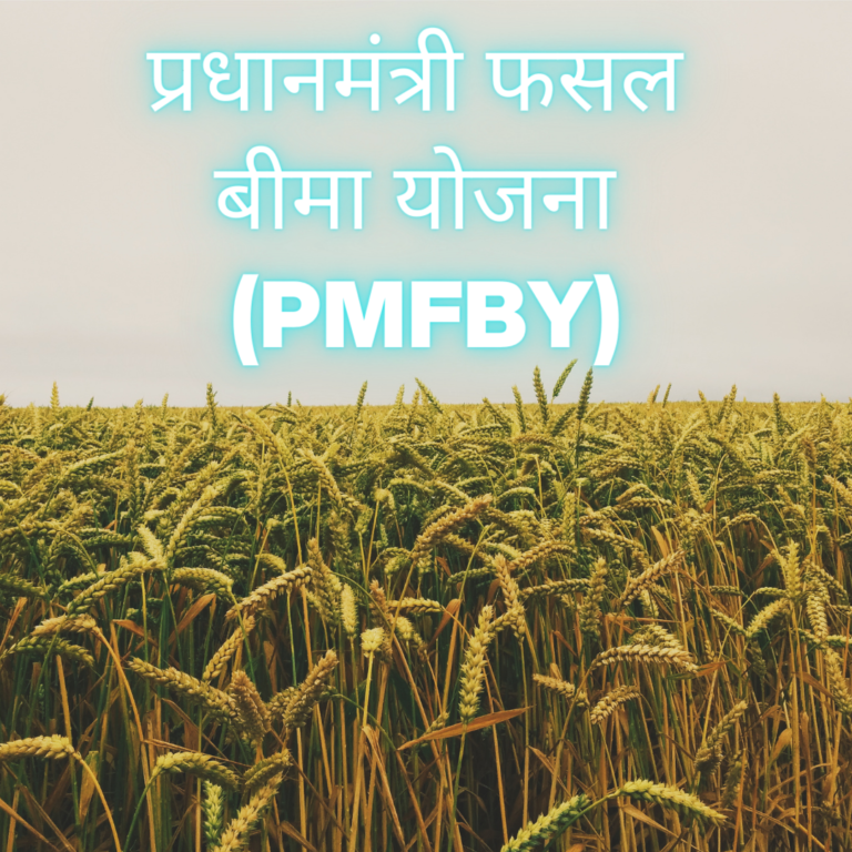 प्रधानमंत्री फसल बीमा योजना (PMFBY)